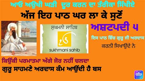 sukhmani sahib path audio ll ਸੁਖਮਨੀ ਸਾਹਿਬ ਸ਼ੁੱਧ ਪਾਠ ll ਅਸ਼ਟਪਦੀ ੫ ll ਲੁਆਓ ਹਾਜ਼ਰੀ ਗੁਰੂ ਸਾਹਿਬ ਫਲ ...