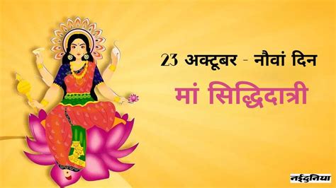 Shardiya Navratri Day 9: मां सिद्धिदात्री को समर्पित नवरात्र का आखिरी दिन, जानिए पूजा विधि ...