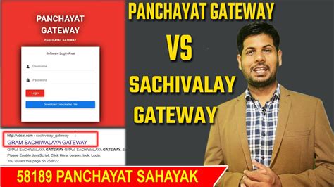 PANCHAYAT SACHIVALAY VS PANCHAYAT GATEWAY कौन सा काम करेगा ,id already ...