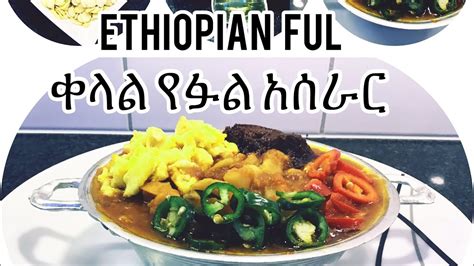 Ethiopian Breakfast ful recipe -ቀላል የፉል አሰራር ለቁርስ - YouTube