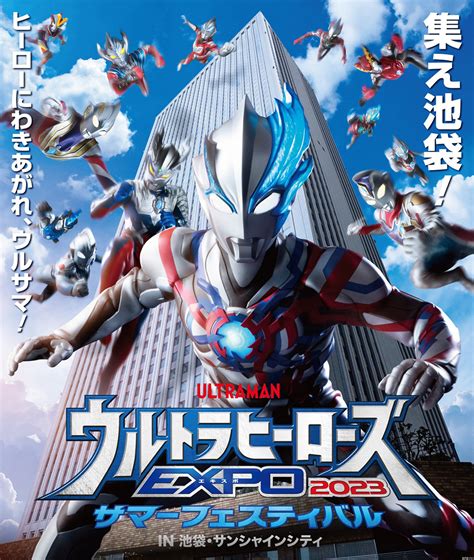 ウルトラヒーローズEXPO 2023 サマーフェスティバル IN 池袋・サンシャインシティ