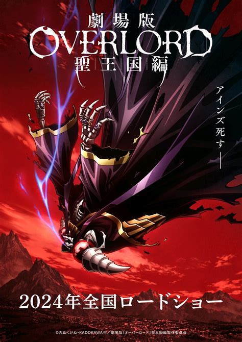 《OVERLORD》剧场版『圣王国篇』第二张新视觉海报公开！2024年上映！ - 哔哩哔哩