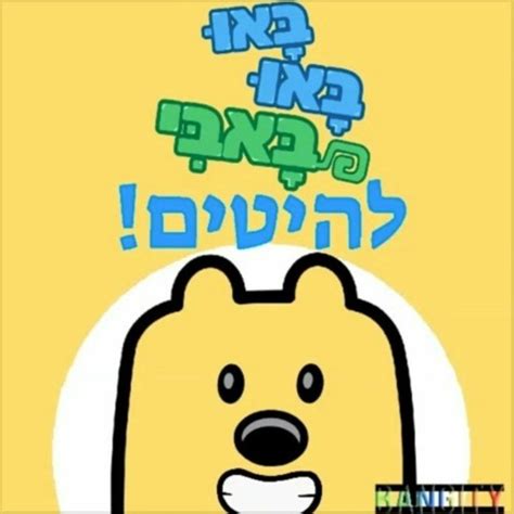 Stream Ya Gotta Be Free (Hebrew) for 10 minutes by Wow! Wow! Wubbzy ...