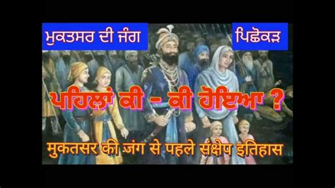 Brief History Before Battle Of Muktsar । #SikhHistory - YouTube