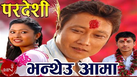 New Nepali Movie 2015 PARDESHI "परदेशी" Bhanteu Aama Official Song by ...