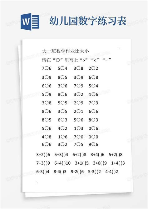 幼儿园大班数字大小比较练习题Word模板下载_编号qepxnrbj_熊猫办公