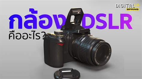 กล้อง DSLR คืออะไร ? ต่างจากล้องถ่ายรูป Mirrorless อย่างไร