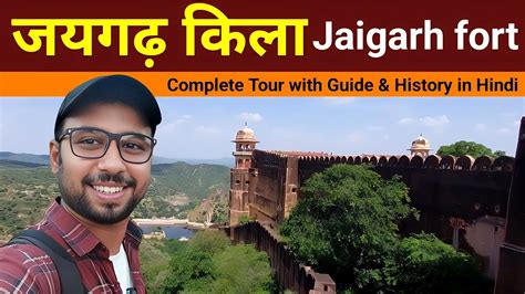 Jaigarh fort jaipur history in hindi |Jaigarh fort tour | Jaigarh ka ...
