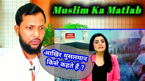 Musalman kise kahte hain ॥ Muslim ka matlab kya hota hai ॥ Muslim ka meaning kya hai in Hindi ...