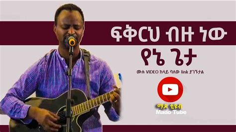 ፍቅርህ ብዙ ነውየኔ ጌታ Ethiopian protestant mezmur 2020 - YouTube