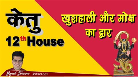 Ketu 12th house l केतु 12वें घर में l Happy Life Astro l Dr. Yogesh ...