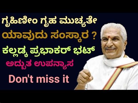 Kalladka Prabhakar Bhat Speech | ಯಾವುದು ಸಂಸ್ಕಾರ ? ಕಲ್ಲಡ್ಕ ಪ್ರಭಾಕರ ಭಟ್ ...