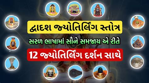 દ્વાદશ જ્યોતિર્લિંગ સ્તોત્ર સરળ ભાષામાં શ્લોક અને અનુવાદ સાથે | Dwadash jyotirlinga stotra ...