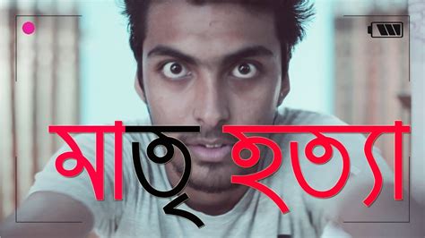 মাতৃহত্যা | ShortFilm | Prank King Entertainment | একটি একক শর্টফিল্ম ...