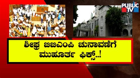 BBMP Commissioner To Discuss With Karnataka State Election Commission On Elections | Public TV ...