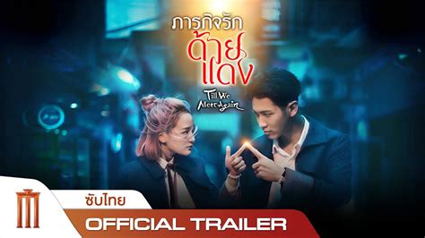 ภารกิจรักด้ายแดง | Till We Meet Again - Official Trailer [พากย์ไทย] - YouTube