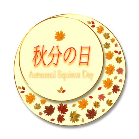 Autumnal Equinox PNG Picture, Autumnal Equinox Day, Autumnal, Equinox ...