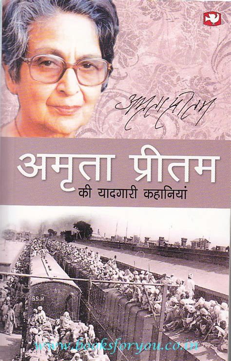 Amrita Pritam Ki Yaadgaari Kahaniya | Books For You