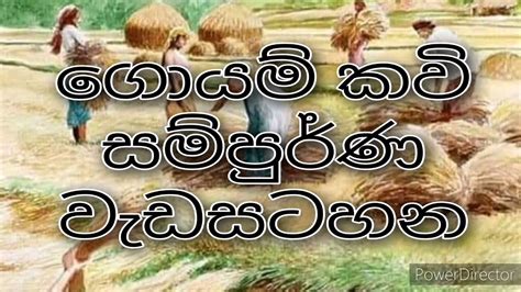 goyam kavi sampurna ගොයම් කවි සම්පුර්ණ වැඩසටහන /Folk music - YouTube