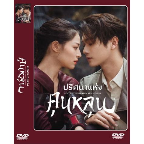 DVD-ซีรี่ย์จีน Lost In The Kunlun Mountains ปริศนาแห่งคุนหลุน (ซับไทย) 6 แผ่นจบ. | Shopee Thailand