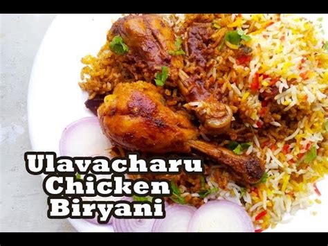 Ulavacharu Biryani Rstaurant style - ఉలవచారు బిర్యానీ తయారీ విధానం ...