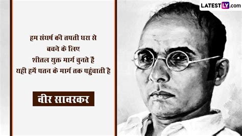 Veer Savarkar Jayanti 2023 Quotes: वीर सावरकर जयंती पर उनके ये महान विचार और कोट्स भेजकर दें ...