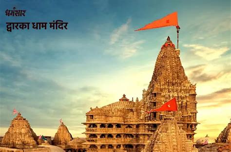 Dwarka Dhaam (Dwarkadheesh Temple) | द्वारका धाम मंदिर