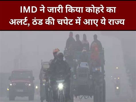 Weather News: IMD ने जारी किया कोहरे का अलर्ट, ठंड की चपेट में आए ये राज्य, जानिए पूरी मौसम डिटेल