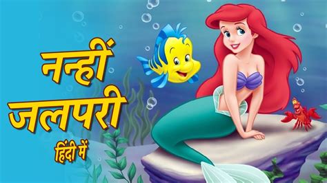 नन्ही जलपरी की कहानी: "Little Mermaid Story" | Hindi Stories | Hindi Fairy Tales | Pariyo Ki ...