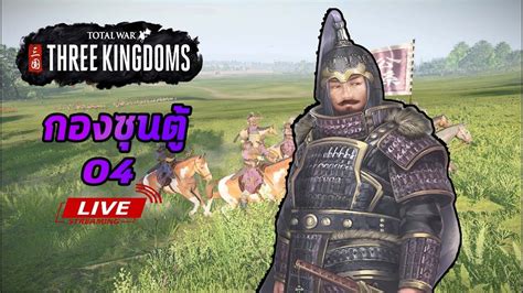 [Live04] Gongsun Du - legend - Total war Three kingdoms - YouTube