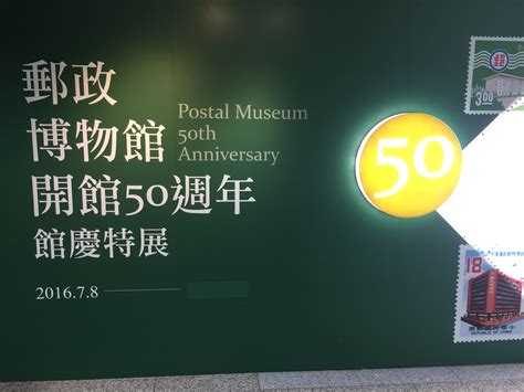 Taipei Chunghwa Postal Museum - 台北市邮政博物馆 | 50th anniversary, Anniversary, Postal