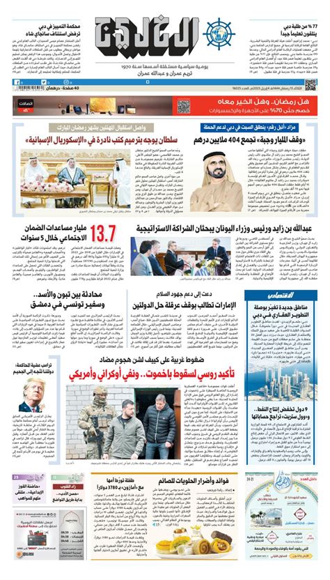 Al Khaleej Newspaper صحيفة الخليج April 04, 2023 (Digital) - DiscountMags.com