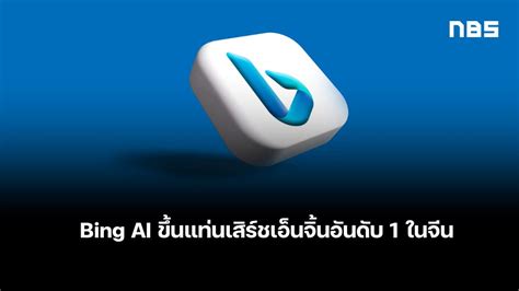 Bing AI ขึ้นแท่นเสิร์ชเอ็นจิ้นอันดับ 1 ในจีน - Notebookspec