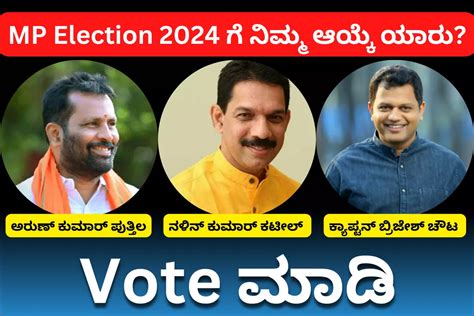 ನಿಮ್ಮ ಪ್ರಕಾರ MP Election 2024 ರ ಬಿಜೆಪಿ ಅಭ್ಯರ್ಥಿ ಯಾರಾಗಬೇಕು? ವೋಟ್ ಮಾಡಿ ...