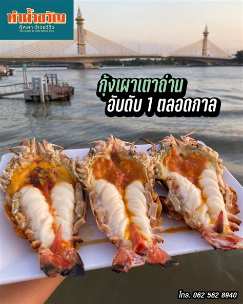 13 ร้านกุ้งเผามันกุ้งลาวาไหลทะลัก ร้านริมน้ำในกรุงเทพ/นนทบุรี/ปทุมธานี ...