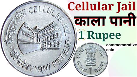 Rare Coin | Rs 1 Rupee coin value | Old Coin | Cellular Jail Port Blair coin - YouTube