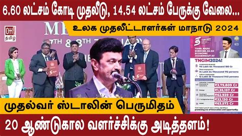 CM MK Stalin Speech | 20 ஆண்டுகால வளர்ச்சிக்கு அடித்தளம்!| TN Global ...