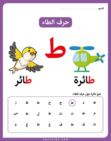 نشاط حرف الطاء لرياض الأطفال | Alphabet preschool, Arabic alphabet for kids, Arabic kids