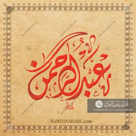 Abdul Rahman - عبد الرحمن / Names in Arabic Calligraphy | Name# 5627 ...