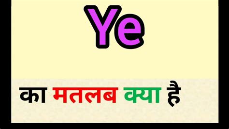 Ye meaning in hindi || ye ka matlab kya hota hai || word meaning english to hindi - YouTube