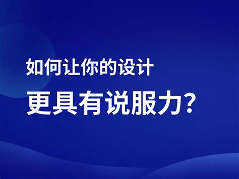 如何让你的设计更具有说服力？_酱油不咸-站酷ZCOOL