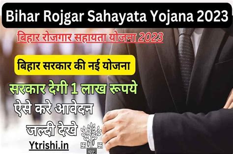 Bihar Rojgar Sahayata Yojana 2023 : सरकार देगी 1 लाख रूपये रोजगार शुरू करने के लिए