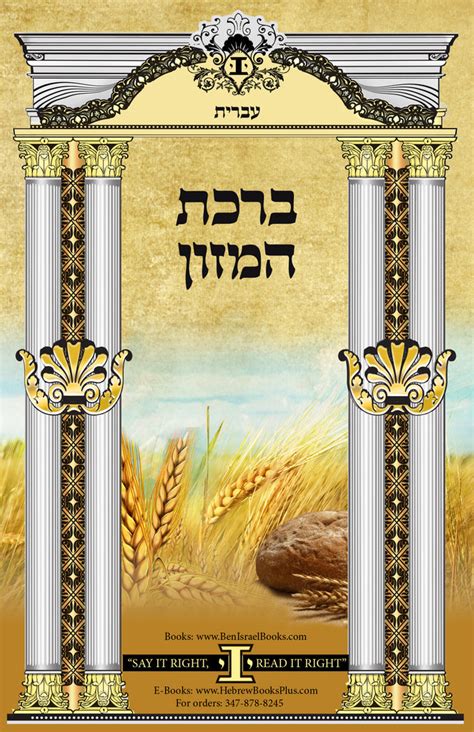 Birkat Hamazon in Hebrew – Ben Israel Inc.