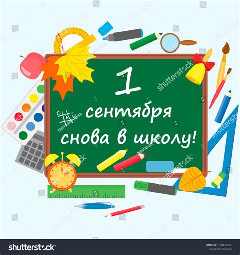 September 1 Back School Background Education Stock Vector (Royalty Free) 1168427434 | Shutterstock