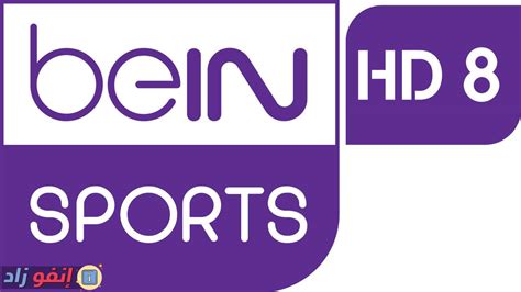 مشاهدة قناة beIN SPORTS 8 HD بث مباشر اون لاين - سوفت أرابيا