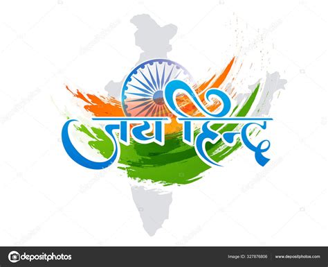 Hindi Font Jai Hind with Ashoka Wheel and Tricolor Brush Stroke ⬇ Vector Image by ...