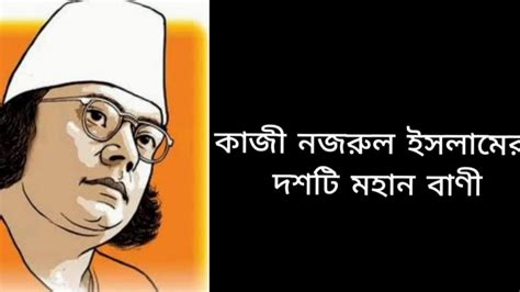 Kazi Nazrul Islam Bani | Nazrul Jayanti 2021 | Nazrul Islam quotes ...