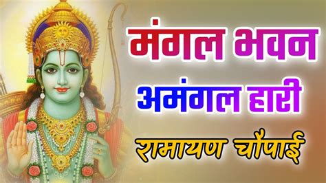 Shri Ram Bhajan - Mangal Bhawan Amangal Haari - Latest Shri Ram Bhajan - YouTube