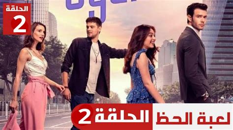 مسلسل لعبة الحظ الحلقة 2 مترجم للعربي كاملة