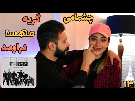 Shayea - Cheshmami (feat. Hooman) REACTION | ری اکشن به ترک (چشمامی) شایع و هومن - YouTube